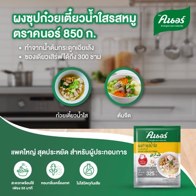 ผงซุปก๋วยเตี๋ยวน้ำใสรสหมู ตราคนอร์ 850 กรัม - 